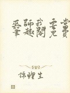 巫师我要当学霸笔趣阁免费