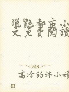 猎艳都市小说全文免费阅读无弹窗笔趣阁封面