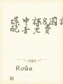 碟中谍8国语版配音免费