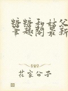 糖糖和姑父小说笔趣阁最新章节更新