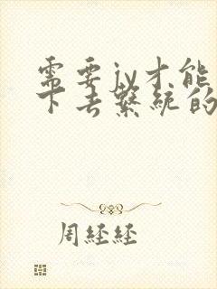 需要jy才能活下去系统的小说