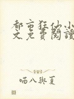 都市狂仙小说全文免费阅读封面