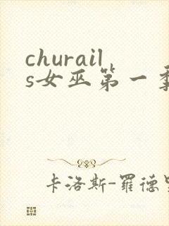 churails女巫第一季免费观看