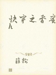 快穿之香蜜横流h