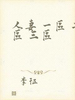 人妻 一区 二区 三区