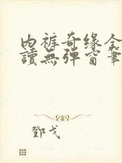 内裤奇缘全文阅读无弹窗笔趣阁