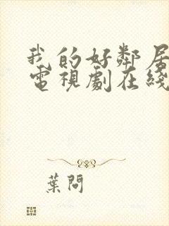 我的好邻居韩剧电视剧在线观看