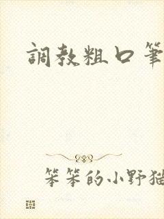 调教粗口笔趣阁