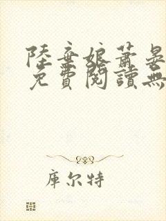 陆弃娘萧晏全文免费阅读无弹窗