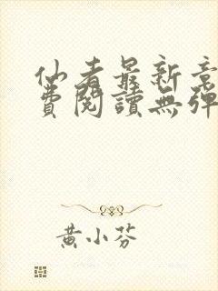 仙者最新章节免费阅读无弹窗