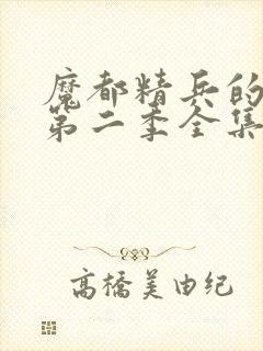 魔都精兵的奴隶第二季全集封面