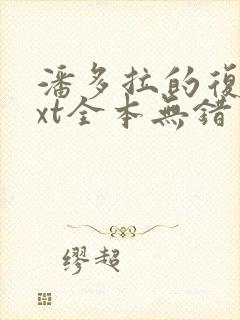 潘多拉的复仇txt全本无错封面