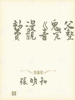 动漫《鬼父》免费观看完整版樱花动漫封面