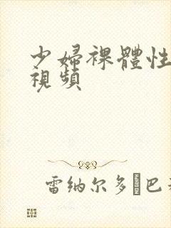 少妇裸体性猛交视频