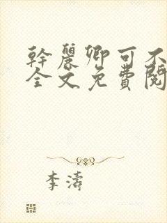 干丽卿可不可以全文免费阅读笔趣阁封面