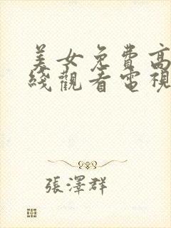 美女免费高清在线观看电视剧全集