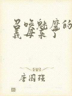 召唤魅魔的时候义母来了