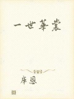一世华裳
