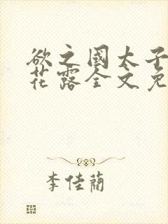 欲之国太子金银花露全文免费阅读