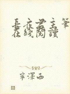 长夜君主笔趣阁在线阅读