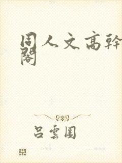 同人文高干笔趣阁封面