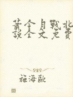 萧令月战北寒小说全文免费阅读