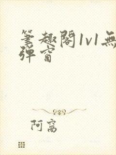 笔趣阁1v1无弹窗