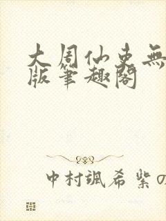 大周仙吏无删减版笔趣阁