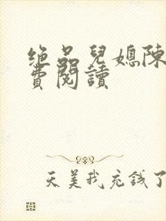 绝品儿媳陈婷免费阅读