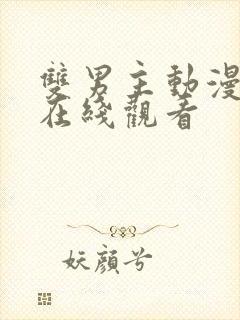 双男主动漫番剧在线观看封面