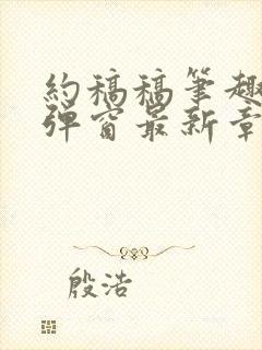 约稿稿笔趣阁无弹窗最新章节