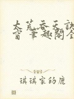 太荒吞天诀无弹窗 笔趣阁全本小说