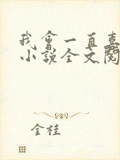 我会一直喜欢你小说全文阅读免费