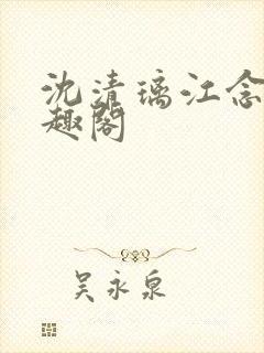 沈清璃江念念笔趣阁封面