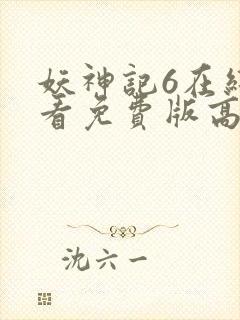妖神记6在线观看免费版高清