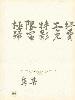 极限特工终极回归电影免费观看封面