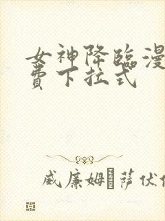 女神降临漫画免费下拉式