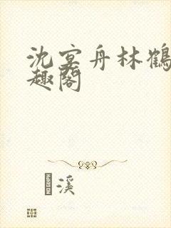 沈宴舟林鹤眠笔趣阁