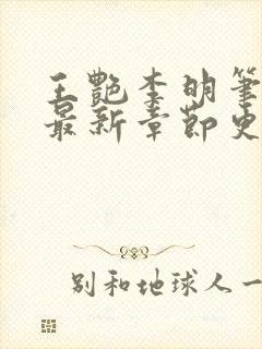 王艳李明笔趣阁最新章节更新