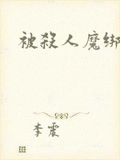 被杀人魔绑架后