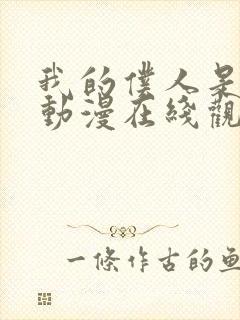 我的仆人是魅魔动漫在线观看全集封面