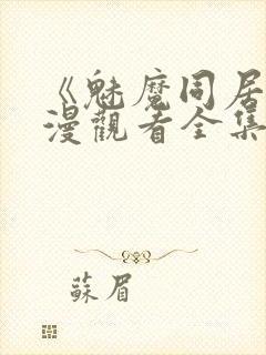 《魅魔同居》动漫观看全集免费封面