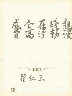 成全在线观看免费高清动漫电视剧