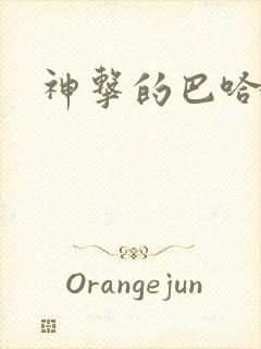 神击的巴哈姆特