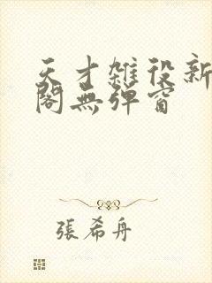 天才杂役新笔趣阁无弹窗