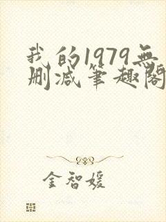 我的1979无删减笔趣阁
