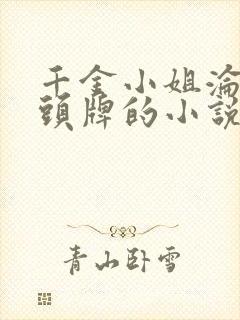 千金小姐沦落成头牌的小说