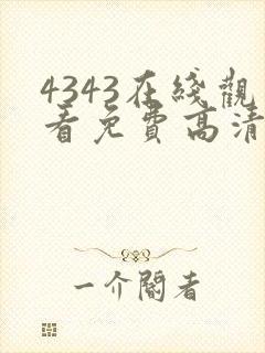 4343在线观看免费高清电视剧