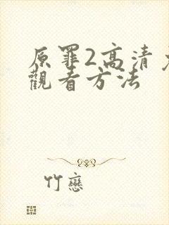 原罪2高清免费观看方法封面