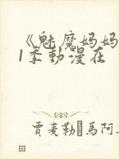 《魅魔妈妈》第1季动漫在
